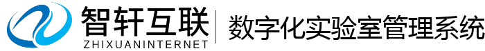 数字化实验室管理系统